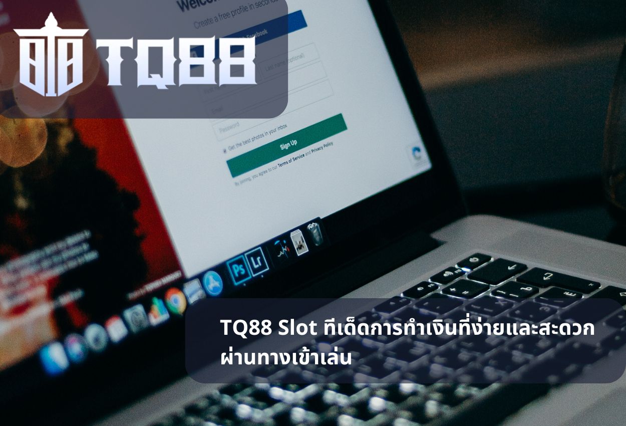TQ88 Slot ทีเด็ดการทำเงินที่ง่ายและสะดวกผ่านทางเข้าเล่น