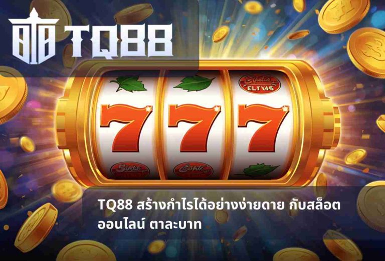 TQ88 สร้างกำไรได้อย่างง่ายดาย กับสล็อตออนไลน์ ตาละบาท