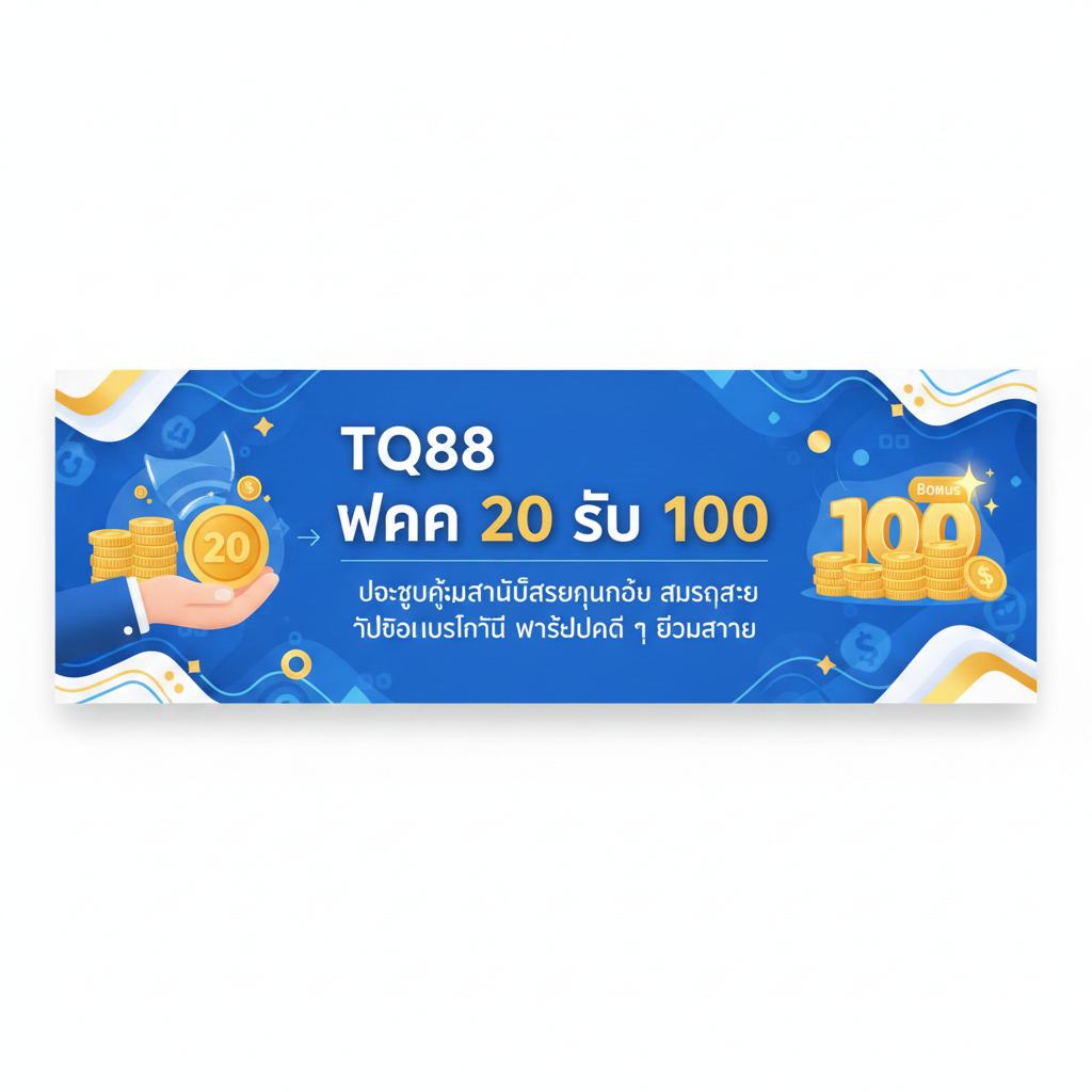 TQ88 ฝาก 20 รับ 100 โปรสุดคุ้มสำหรับสายทุนน้อย สมัครง่าย รับโบนัสทันที พร้อมโปรดี ๆ อีกมากมาย