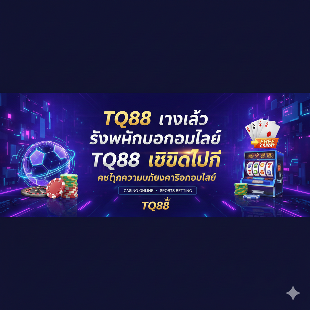 TQ88 ทางเข้า รับพนันบอลออนไลน์ TQ88 เครดิตฟรี ครบทุกความบันเทิงคาสิโนออนไลน์