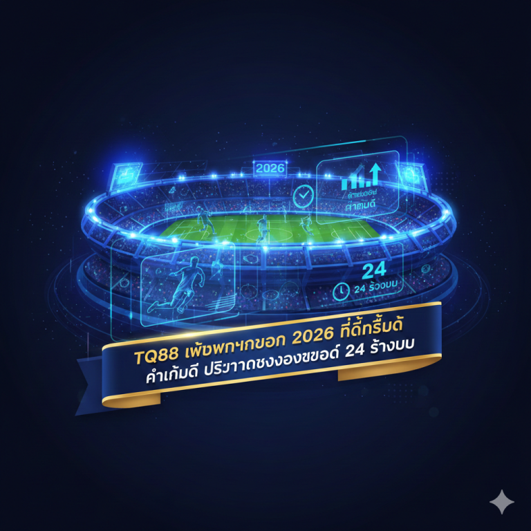 TQ88 เว็บพนันบอล 2026 ที่ดีที่สุด ค่าน้ำดี บริการครบวงจรตลอด 24 ชั่วโมง